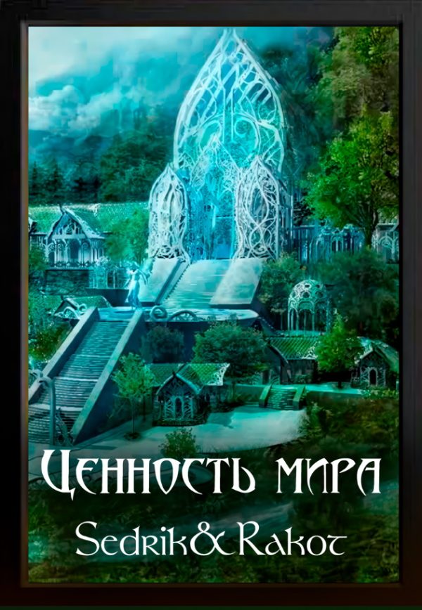 Обложка книги «Ценность Мира. Том 2»