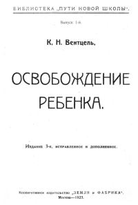 Обложка книги «Освобождение ребенка»