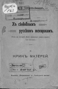 Обложка книги «I. К свободным русским женщинам. Речь на вечере Лиги женского равноправия (в Москве) II. Крик матерей»