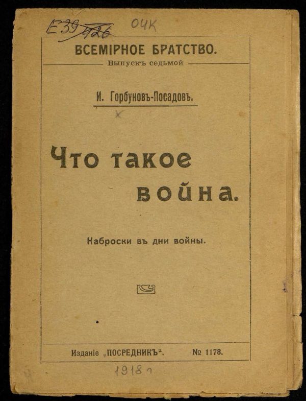 Обложка книги «Что такое война. Наброски в дни войны»