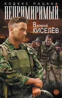 Обложка книги «Непримиримый»