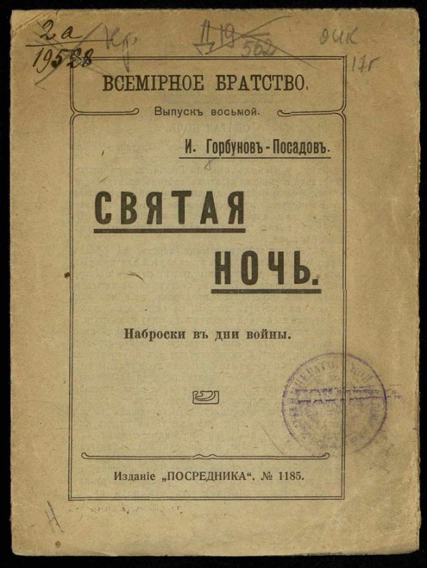Обложка книги «Святая ночь. Наброски в дни войны»