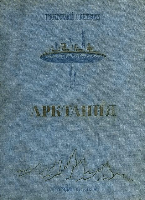 Обложка книги «Арктания»