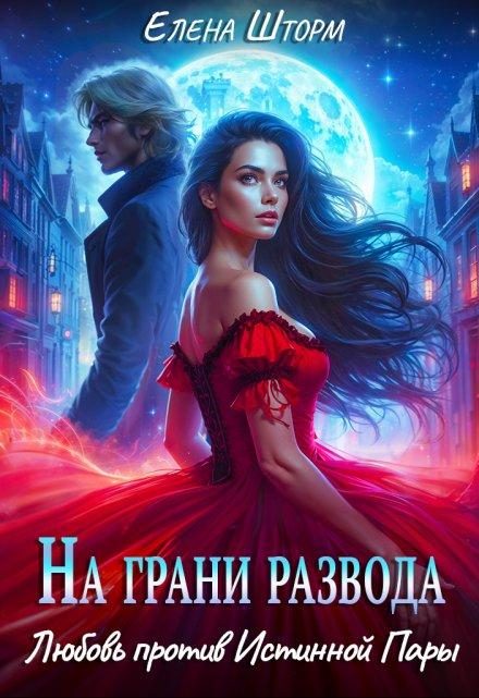 Обложка книги «На грани развода. Любовь против истинной пары»