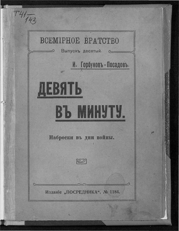 Обложка книги «Девять в минуту. Наброски в дни войны»