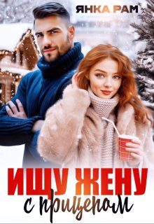 Обложка книги «Ищу жену с прицепом»