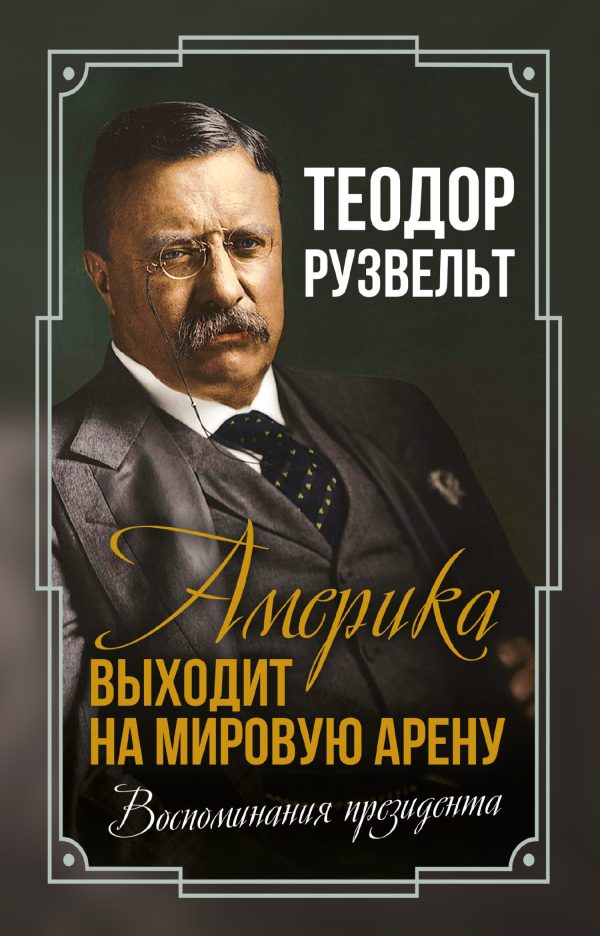 Обложка книги «Америка выходит на мировую арену. Воспоминания президента»
