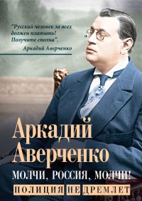 Обложка книги «Молчи, Россия, молчи! Полиция не дремлет»