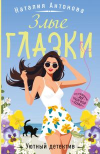 Обложка книги «Злые глазки»
