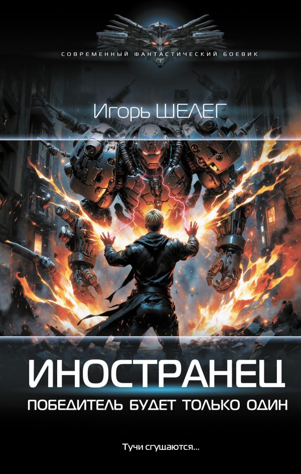 Обложка книги «Победитель будет только один»