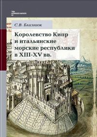 Обложка книги «Королевство Кипр и итальянские морские республики в XIII–XV веках»
