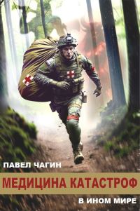 Обложка книги «Медицина катастроф в ином мире 1»