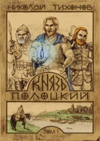 Обложка книги «Князь Полоцкий. Том I»