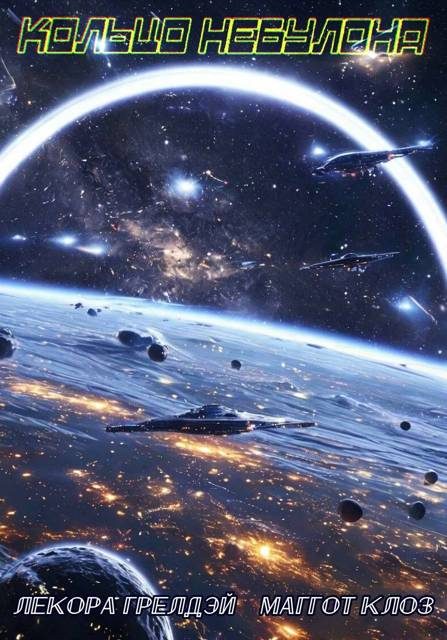 Обложка книги «Кольцо Небулона»
