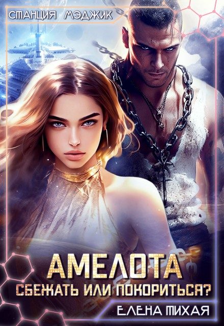 Обложка книги «Амелота. Сбежать или Покориться?»