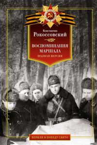Обложка книги «Воспоминания маршала. Полная версия»