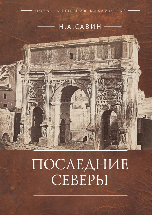 Обложка книги «Последние Северы»