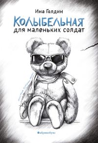 Обложка книги «Колыбельная для маленьких солдат»