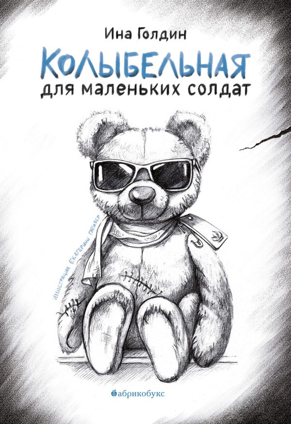 Обложка книги «Колыбельная для маленьких солдат»