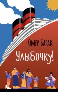 Обложка книги «Улыбочку!»