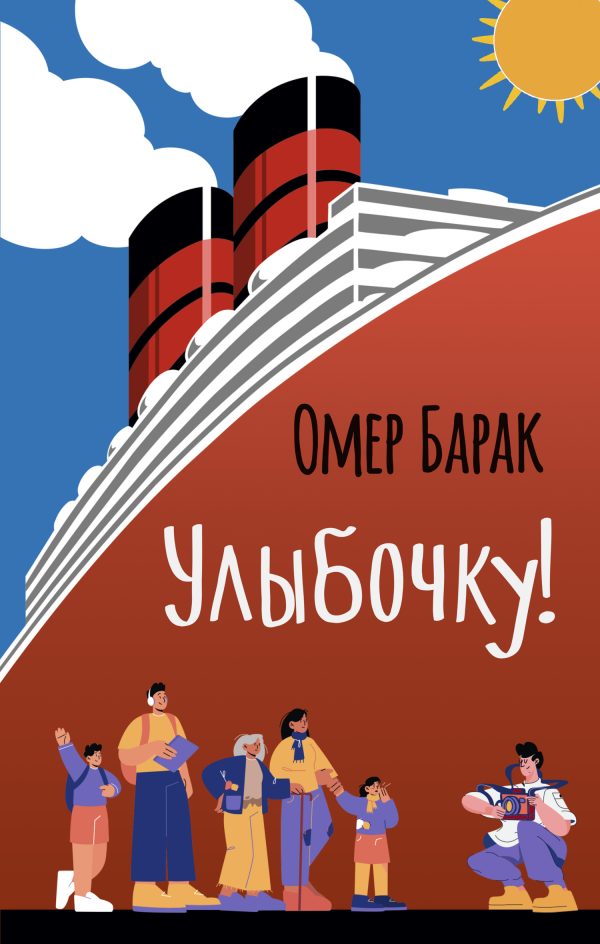 Обложка книги «Улыбочку!»