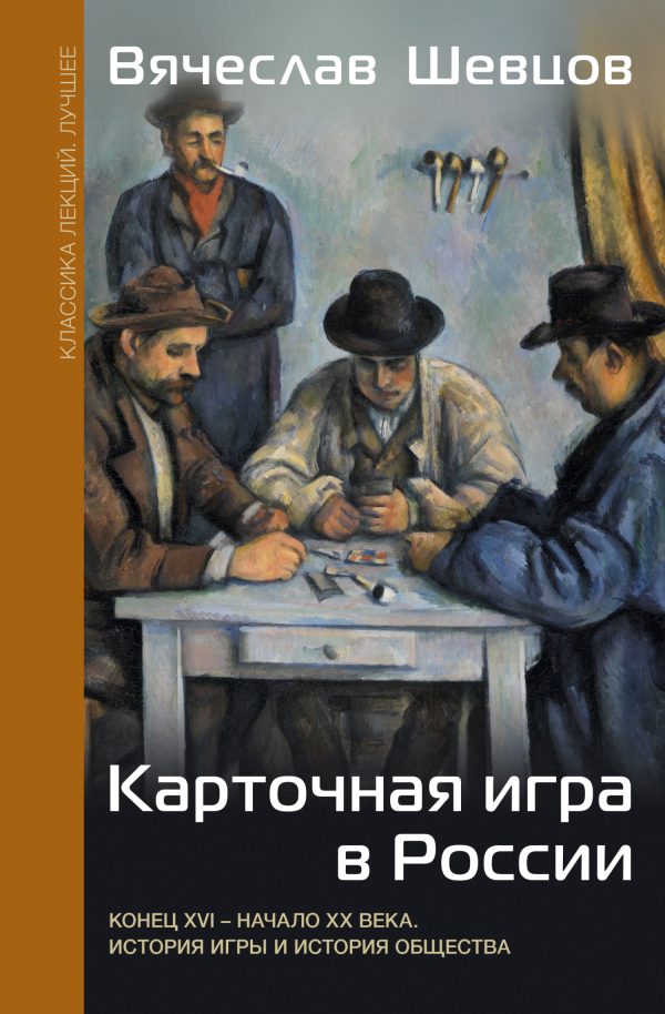 Обложка книги «Карточная игра в России. Конец XVI – начало XX века. История игры и история общества»