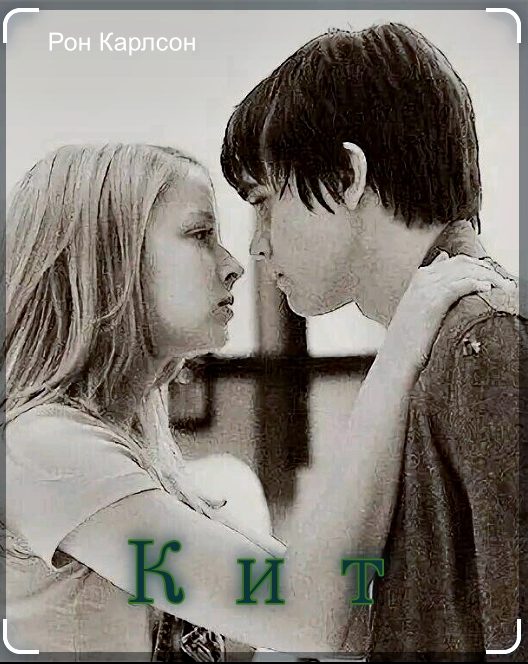 Обложка книги «Кит»