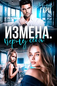 Обложка книги «Измена. Верну себя»