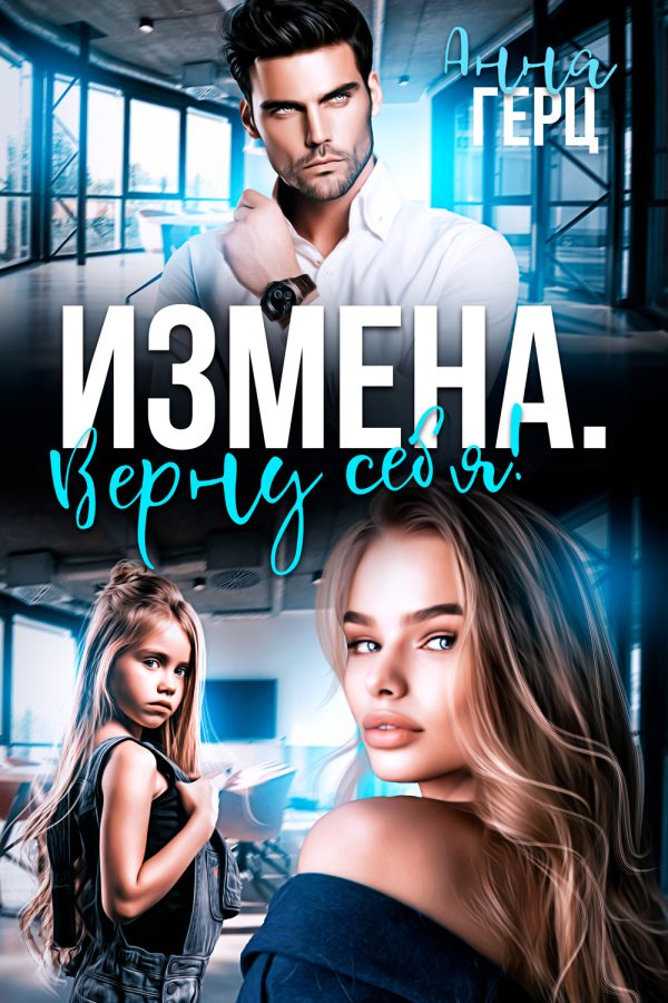Обложка книги «Измена. Верну себя»