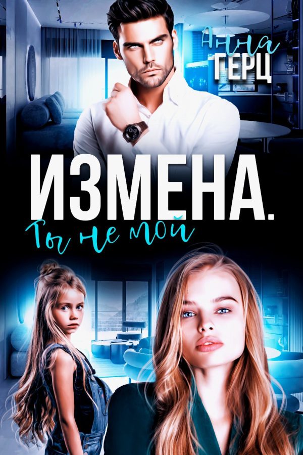 Обложка книги «Измена. Ты не мой»