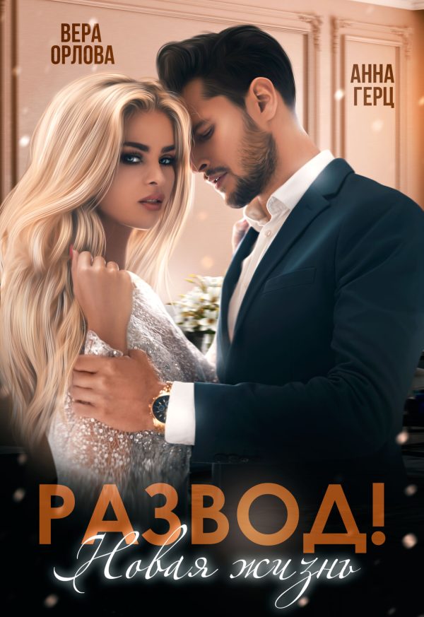 Обложка книги «Развод. Новая жизнь»