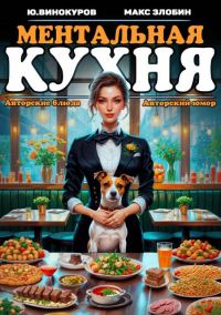 Обложка книги «Ментальная кухня 2»
