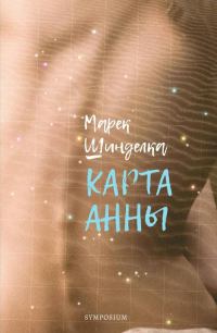 Обложка книги «Карта Анны»