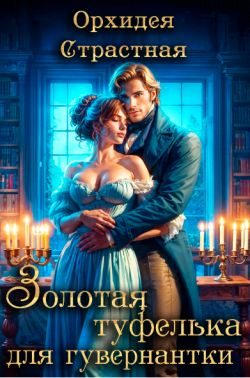 Обложка книги «Золотая туфелька для гувернантки»
