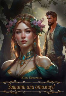 Обложка книги «Защити или отомщу!»