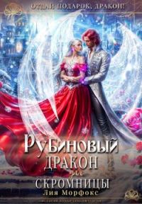 Обложка книги «Рубиновый дракон для скромницы»