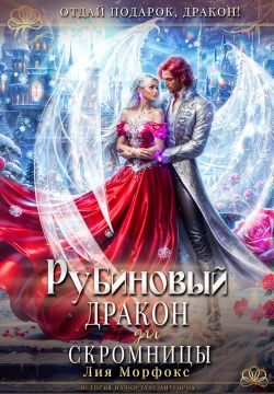 Обложка книги «Рубиновый дракон для скромницы»