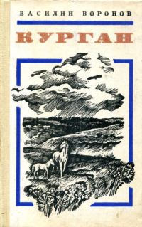Обложка книги «Курган»