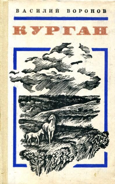 Обложка книги «Курган»