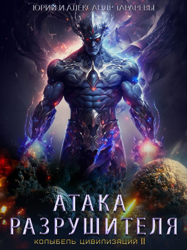 Обложка книги «Атака Разрушителя»