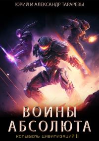 Обложка книги «Воины Абсолюта»
