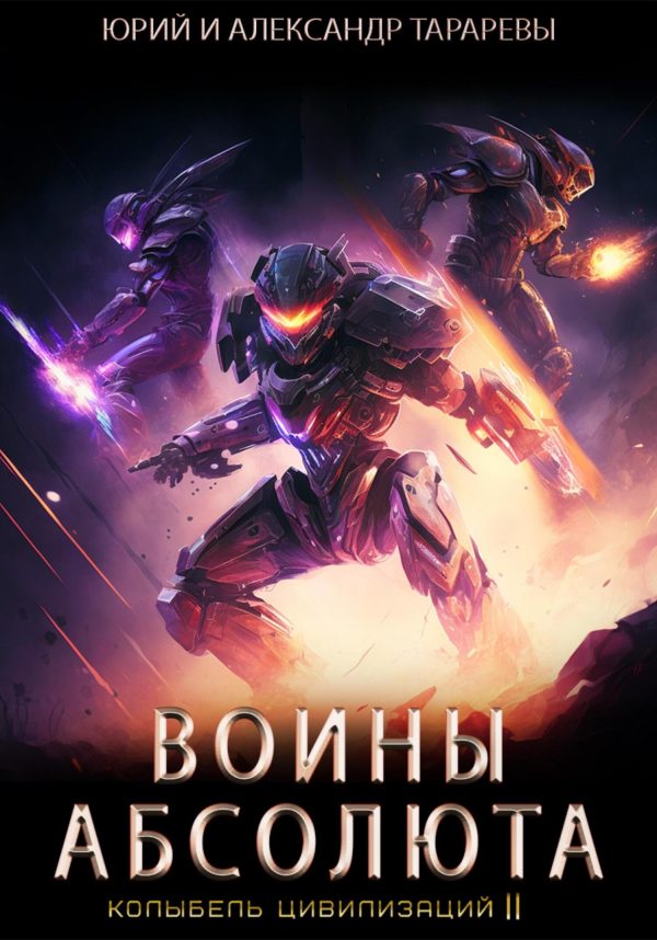 Обложка книги «Воины Абсолюта»