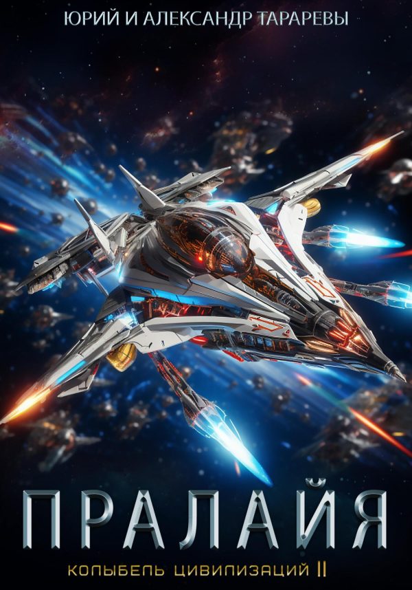 Обложка книги «Пралайя»