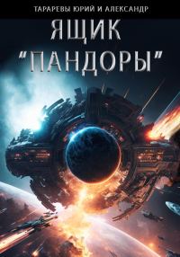 Обложка книги «Ящик «Пандоры»»