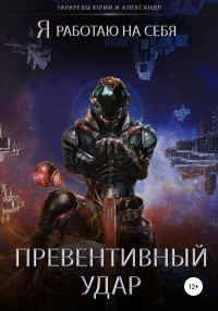 Обложка книги «Превентивный удар»