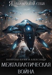 Обложка книги «Межгалактическая война. Часть 1.»