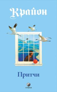 Обложка книги «Притчи»