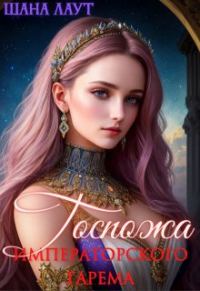 Обложка книги «Госпожа императорского гарема»