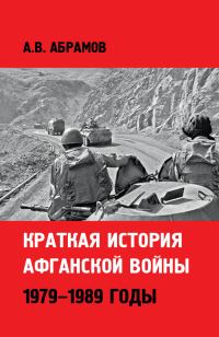 Обложка книги «Краткая история афганской войны: 1979–1989 годы»