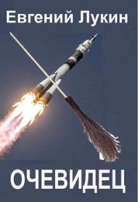 Обложка книги «Очевидец»